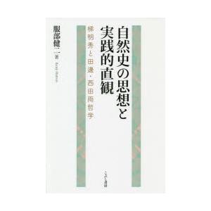 こぶし書房 自然史の思想と実践的直観 梯明秀と田邊 西田両哲学 服部健二/著