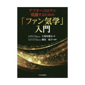 アフターコロナに飛躍するための「ファン気学」入門