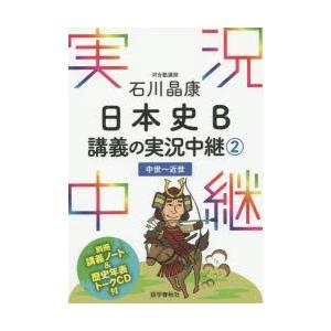 石川晶康日本史B講義の実況中継 2