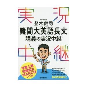 登木健司難関大英語長文講義の実況中継 : ぐるぐる王国 ヤフー店