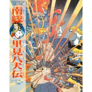 南総里見八犬伝 漫画の商品一覧 通販 Yahoo ショッピング