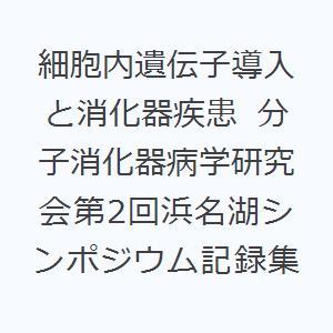 細胞内遺伝子導入と消化器疾患 分子消化器病学研究会第2回浜名湖シンポジウム記録集｜guruguru