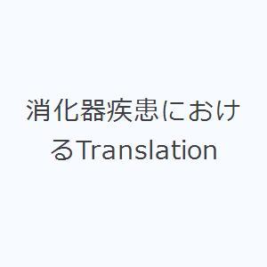 消化器疾患におけるTranslation｜guruguru
