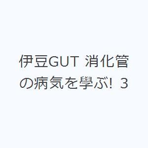 伊豆GUT 消化管の病気を學ぶ! 3｜guruguru