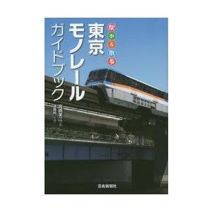 東京モノレールガイドブック 駅から散歩