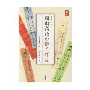 書家・歌人岡山高蔭の伝と作品