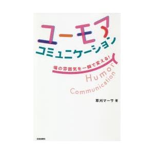 ユーモアコミュニケーション 場の雰囲気を一瞬で変える!