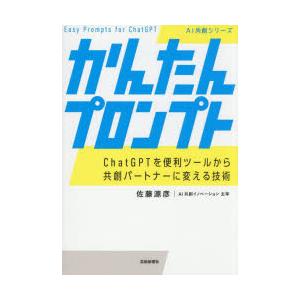 かんたんプロンプト ChatGPTを便利ツールから共創パートナーに変える技術