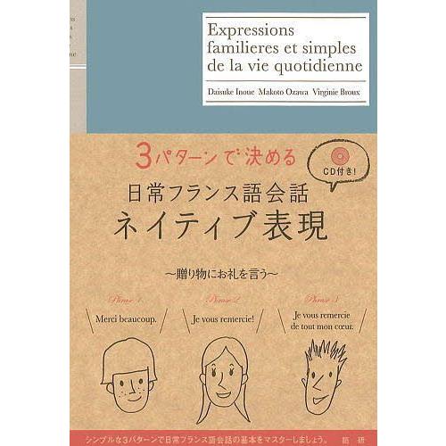 3パターンで決める日常フランス語会話ネイティブ表現