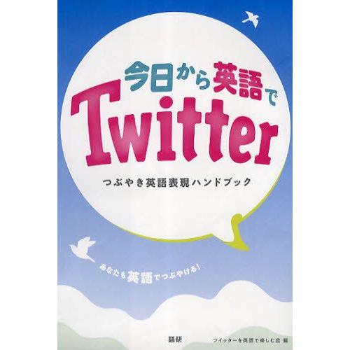 テキスト 今日から英語でTwitter