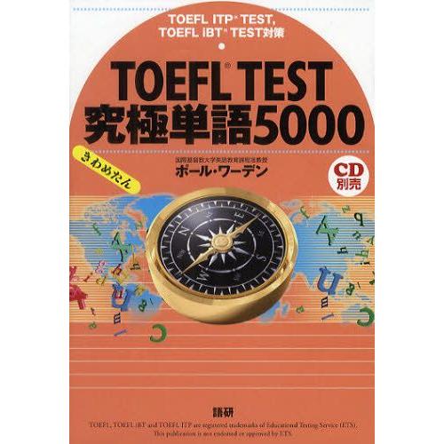 TOEFL TEST究極単語（きわめたん）5000 TOEFL ITP TEST，TOEFL iBT...