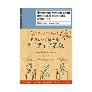 3パターンで決める日常ロシア語会話ネイティブ表現｜guruguru