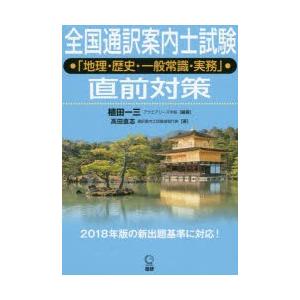 全国通訳案内士試験「地理・歴史・一般常識