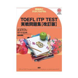 TOEFL ITP TEST実戦問題集｜guruguru