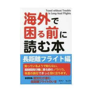 海外で困る前に読む本 長距離フライト編｜guruguru