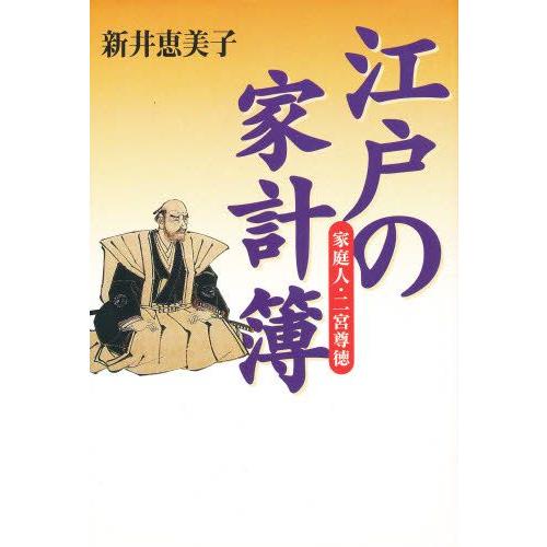 江戸の家計簿〜家庭人・二宮尊徳〜