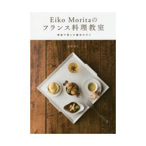 Eiko Moritaのフランス料理教室 家庭で楽しむ魔法のダシ｜guruguru