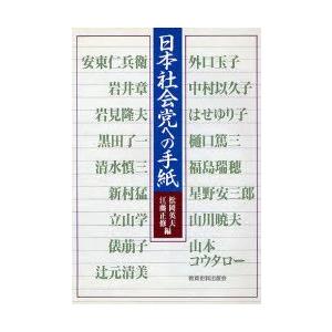 日本社会党への手紙