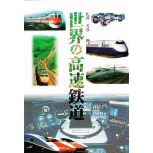 世界の高速鉄道／佐藤芳彦