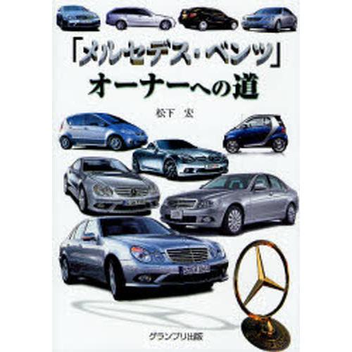 「メルセデス・ベンツ」オーナーへの道