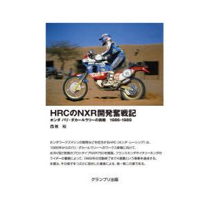 HRCのNXR開発奮戦記 ホンダ パリ・ダカールラリーの挑戦1986-1989