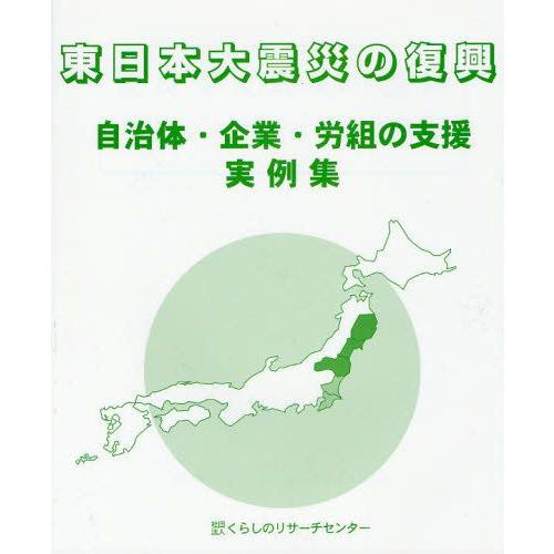 東日本大震災の復興 自治体・企業・労組の支援実例集