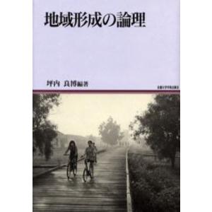 地域形成の論理/坪内良博