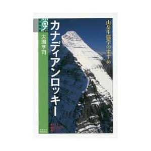 カナディアンロッキー 山岳生態学のすすめ