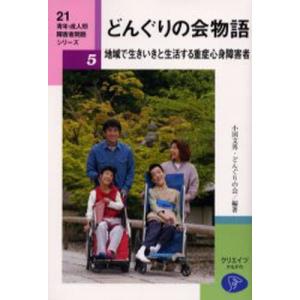 どんぐりの会物語 地域で生きいきと生活する重症心身障害者  /クリエイツかもがわ/小国文男