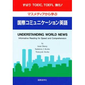 マスメディアから学ぶ国際コミュニケーション英語／ジャネット S デニー 他