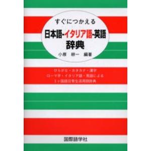 すぐにつかえる日本語-イタリア語-英語辞典｜guruguru