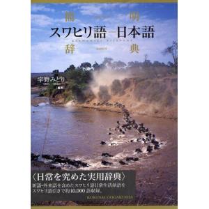 簡明スワヒリ語-日本語辞典   /国際語学社/宇野みどり