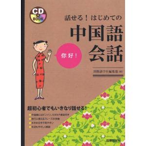 話せるはじめての中国語会話／国際語学社