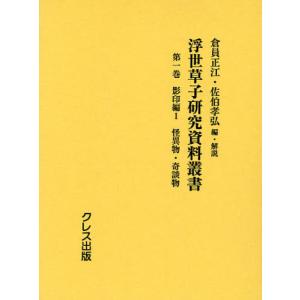 浮世草子研究資料叢書 第1巻｜guruguru