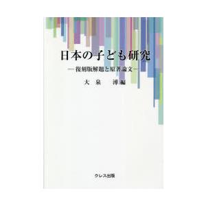 日本の子ども研究 復刻版解題と原著論文｜guruguru
