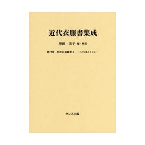 近代衣服書集成 第12巻