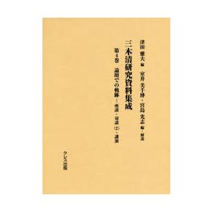三木清研究資料集成 第4巻｜guruguru