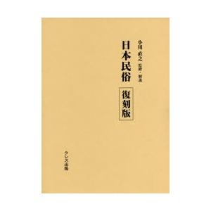 日本民俗 第1号〜第33号 復刻版｜guruguru