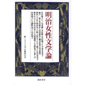 明治女性文学論/渡辺澄子