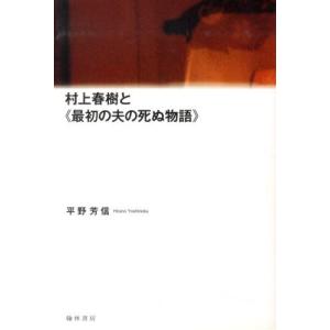 村上春樹と 2版/平野芳信