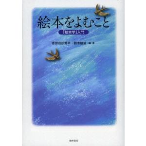 絵本をよむこと 「絵本学」入門｜guruguru