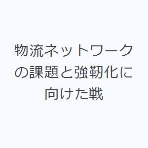 物流ネットワークの課題と強靭化に向けた戦