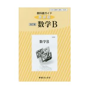 数B325 教科書ガイド 改訂版 数学B