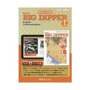 教科書ガイド ビッグディッパーコミュニケーション英語I 改訂版 数研版／数研図書