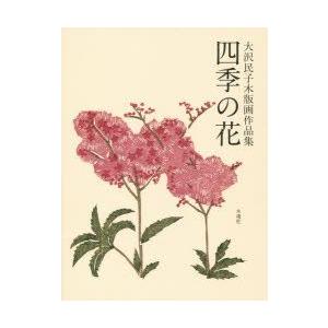 四季の花 大沢民子木版画作品集｜guruguru