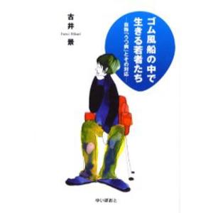 ゴム風船の中で生きる若者たち 自称「うつ病」とその対応｜guruguru