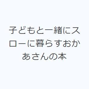 子どもと一緒にスローに暮らすおかあさんの本