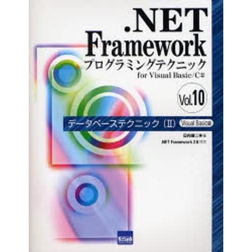.NET Frameworkプログラミングテクニック for Visual Basic／C＃ Vol...