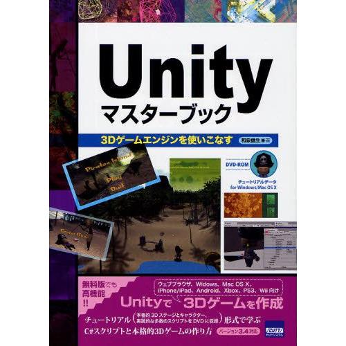 Unityマスターブック 3Dゲームエンジンを使いこなす