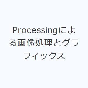 Processingによる画像処理とグラフィックス｜guruguru